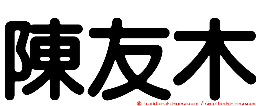 陳友木