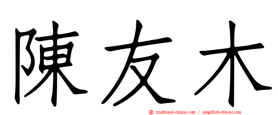 陳友木