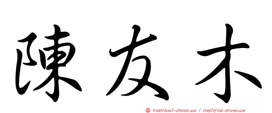 陳友木