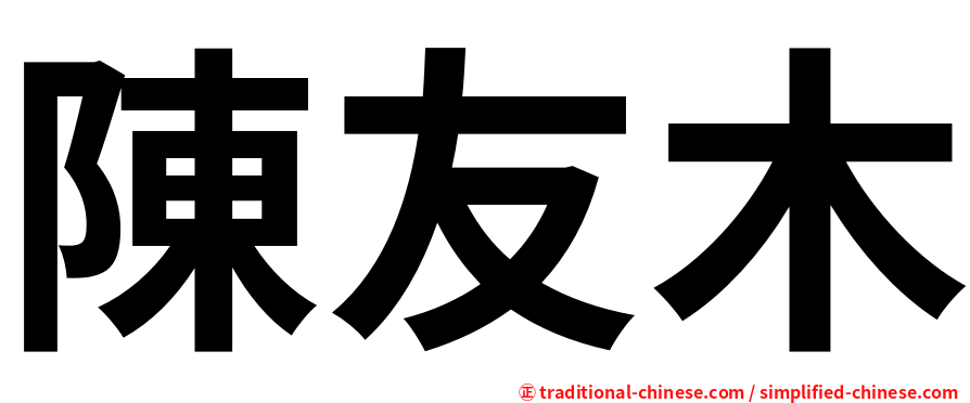 陳友木