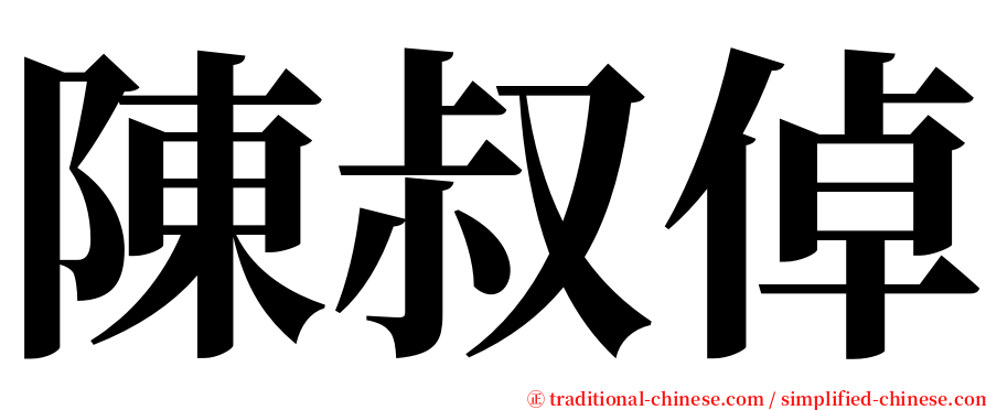 陳叔倬 serif font