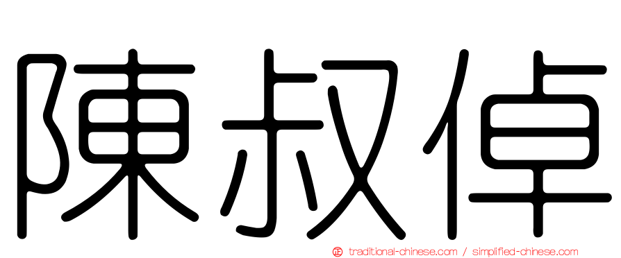 陳叔倬