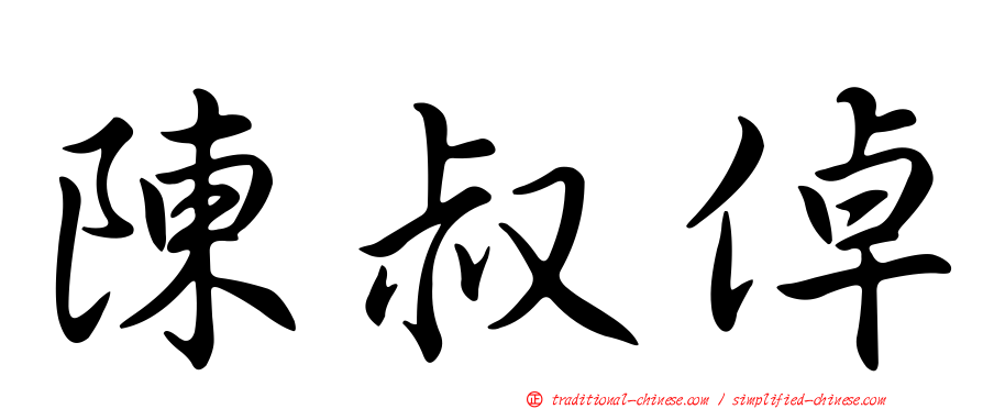 陳叔倬