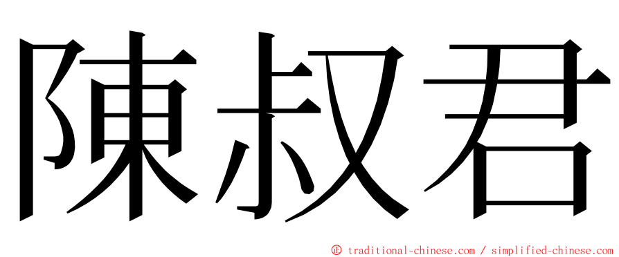 陳叔君 ming font