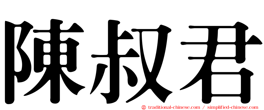 陳叔君