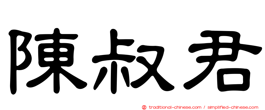 陳叔君