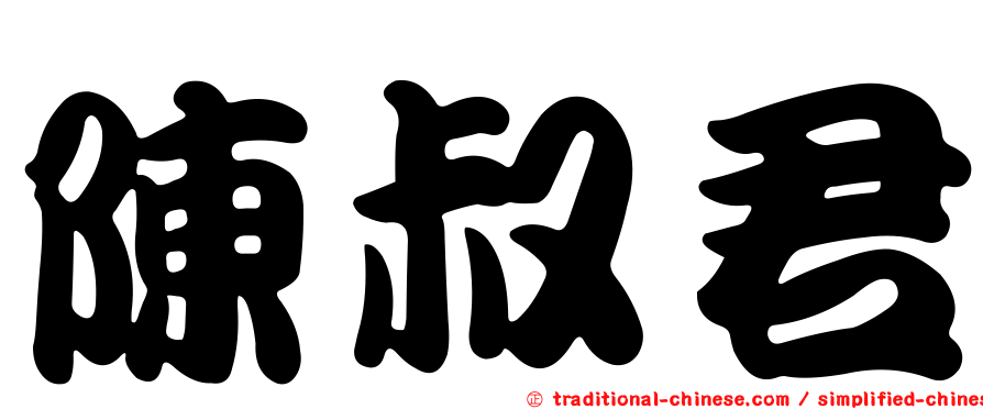 陳叔君