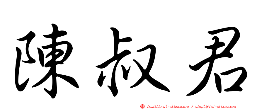 陳叔君