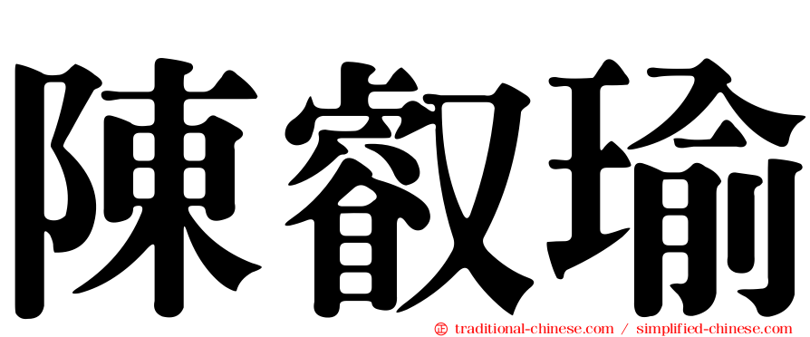 陳叡瑜