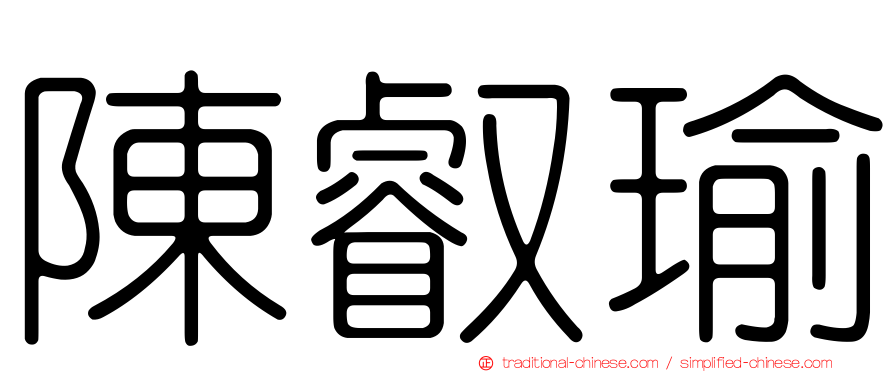 陳叡瑜