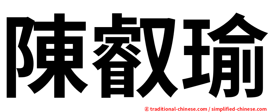 陳叡瑜