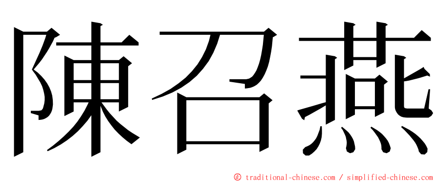 陳召燕 ming font