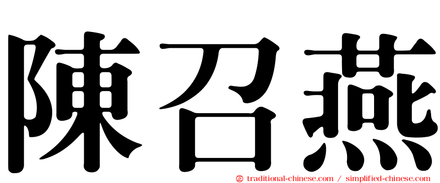 陳召燕