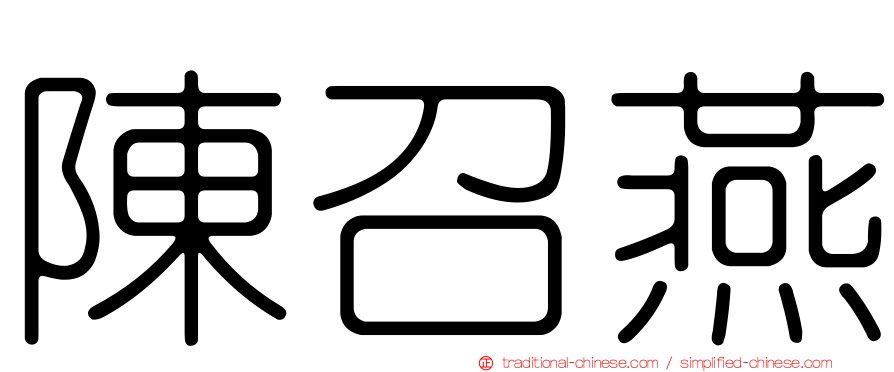 陳召燕