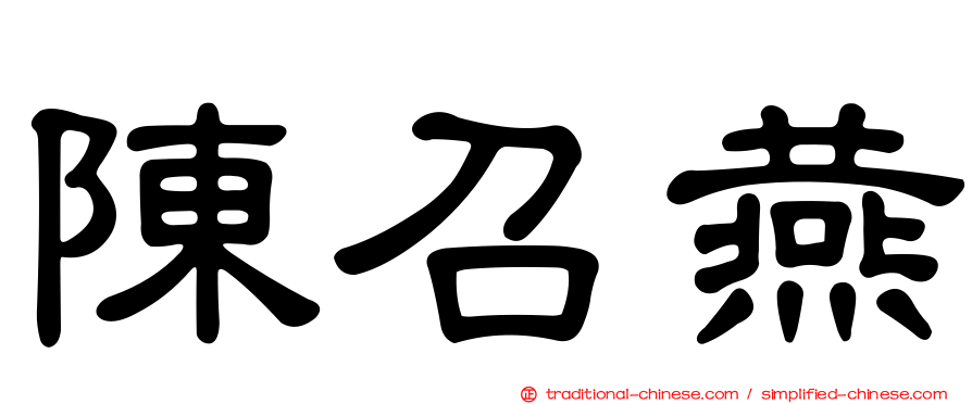 陳召燕