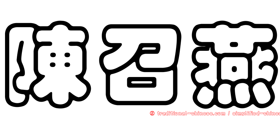 陳召燕