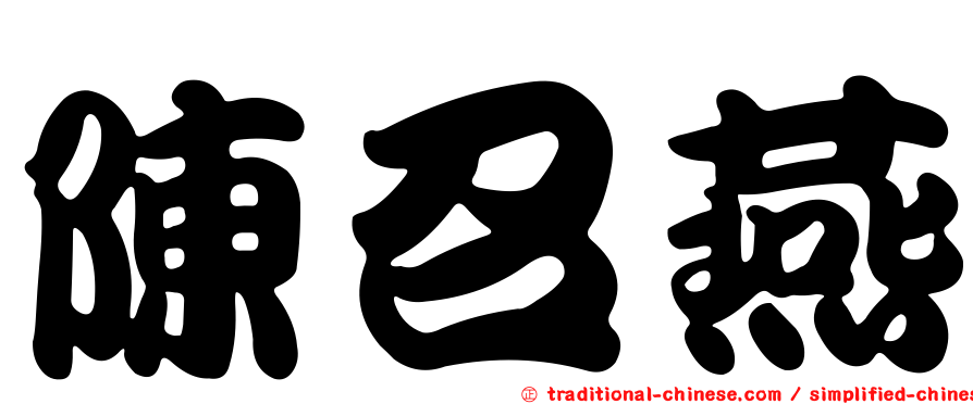 陳召燕