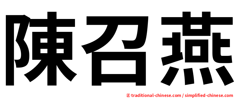 陳召燕