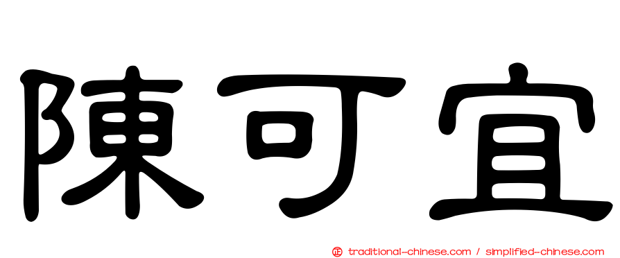 陳可宜