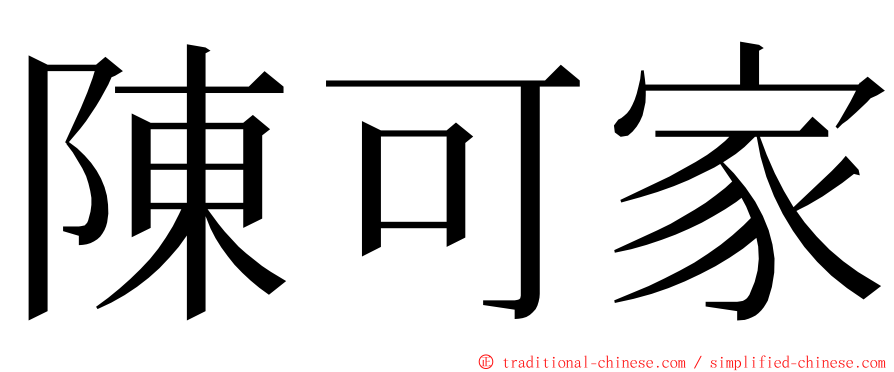 陳可家 ming font