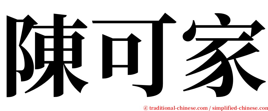 陳可家 serif font