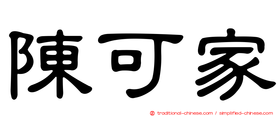 陳可家