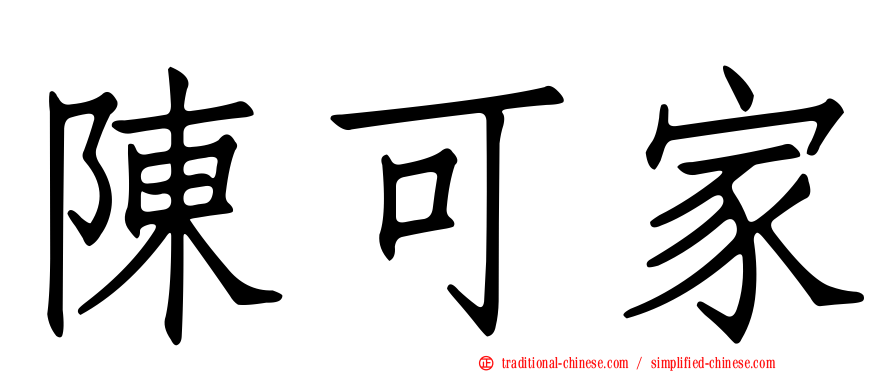 陳可家