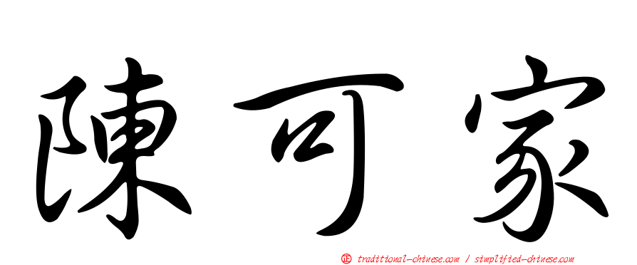 陳可家