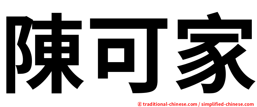 陳可家