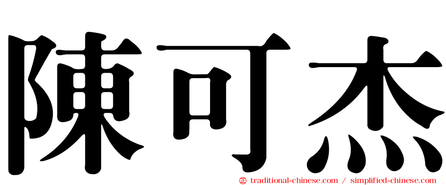陳可杰