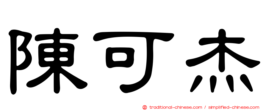 陳可杰