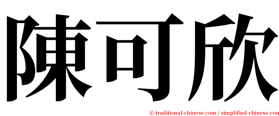 陳可欣 serif font