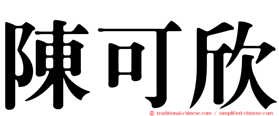 陳可欣