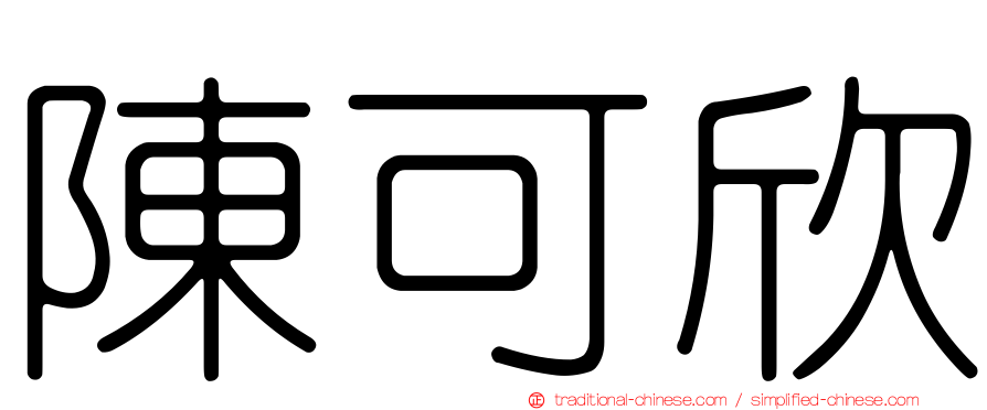 陳可欣