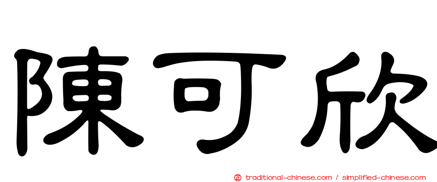 陳可欣