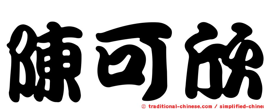 陳可欣