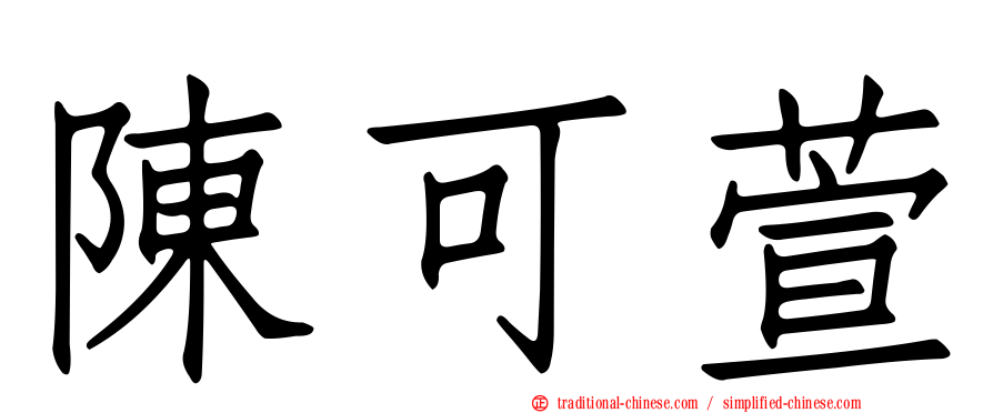 陳可萱