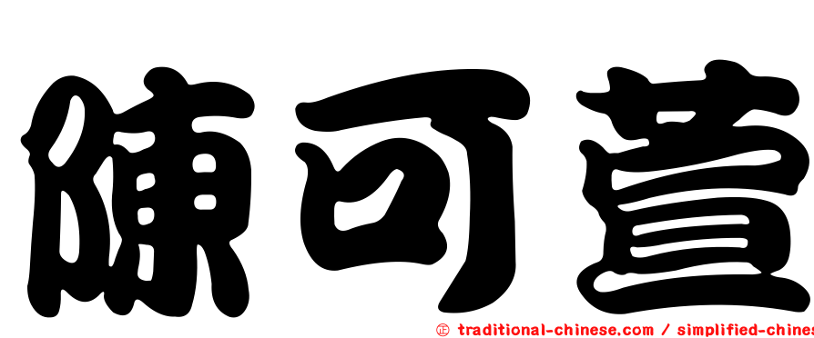 陳可萱