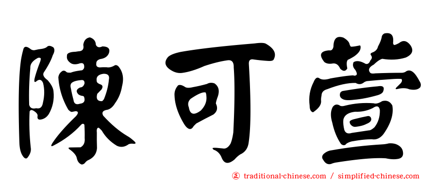 陳可萱
