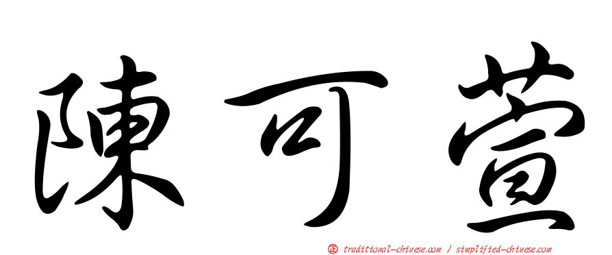 陳可萱