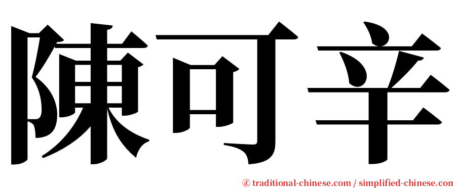 陳可辛 serif font