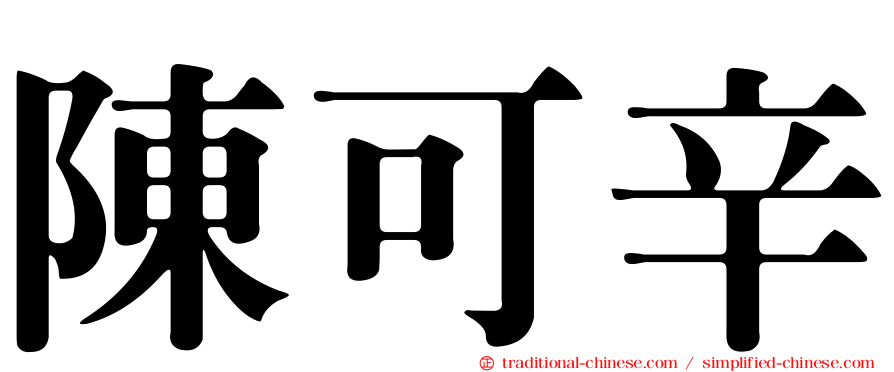 陳可辛