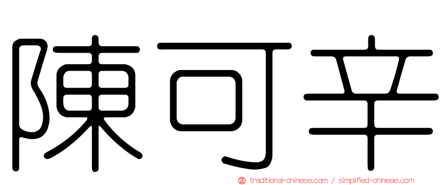 陳可辛