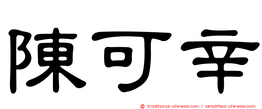 陳可辛