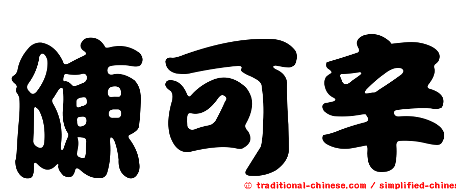陳可辛
