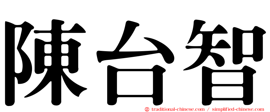 陳台智