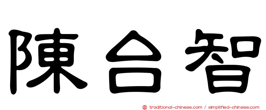 陳台智