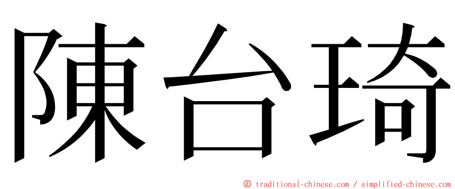 陳台琦 ming font