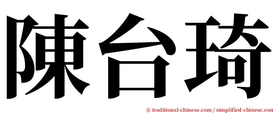 陳台琦 serif font