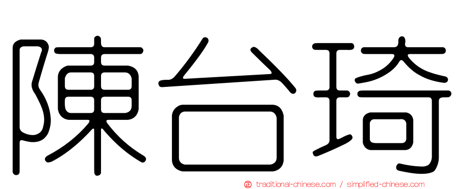 陳台琦